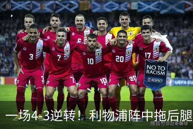 一场4-3逆转！利物浦阵中拖后腿之人藏不住了！或遭伊劳拉弃用！