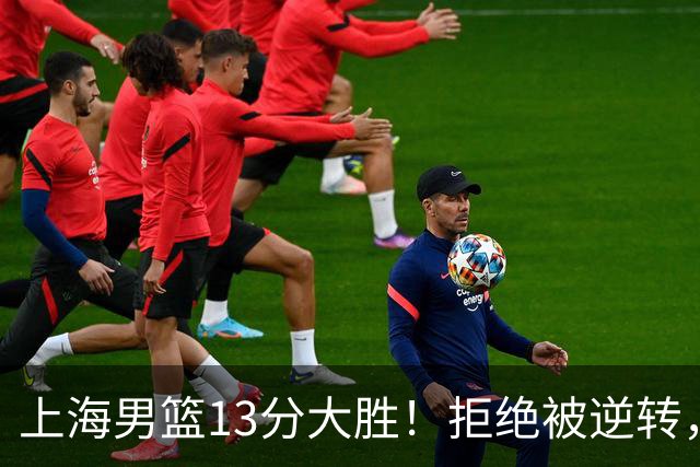 上海男篮13分大胜！拒绝被逆转，张镇麟大爆发，古德温14助攻