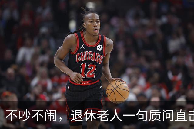不吵不闹，退休老人一句质问直击养老改革：你的算法理论根基在哪