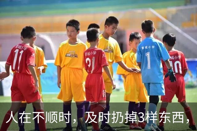人在不顺时，及时扔掉3样东西，立马转好运
