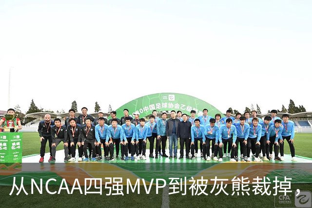 从NCAA四强MVP到被灰熊裁掉，他签下双向合同加盟独行侠