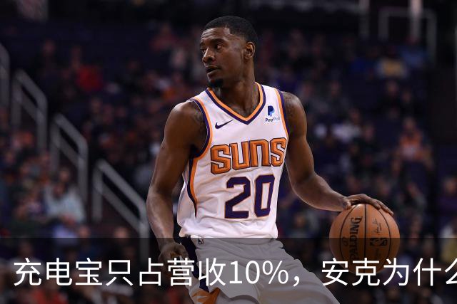 充电宝只占营收10%，安克为什么还要招这么多人？