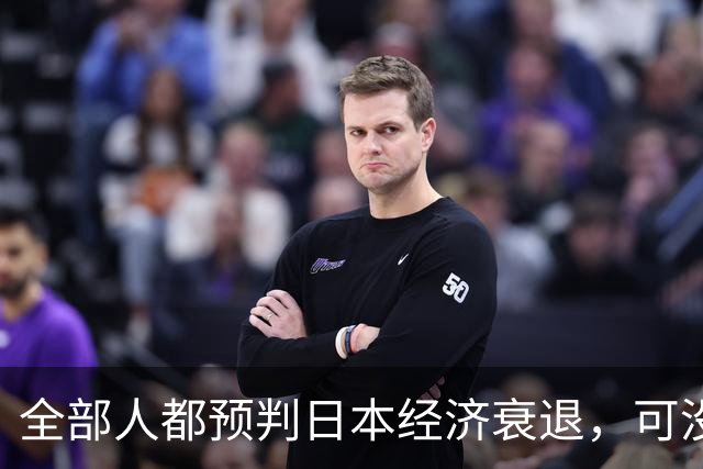 全部人都预判日本经济衰退，可没人想到，崩这么快、垮得这么彻底