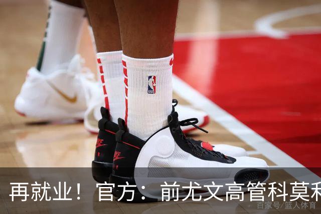再就业！官方：前尤文高管科莫利出任比萨俱乐部主席兼CEO