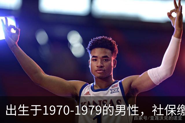 出生于1970-1979的男性，社保缴费年限需留意，早看不吃亏