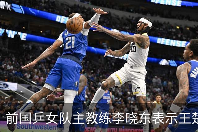 前国乒女队主教练李晓东表示王楚钦是当今世界乒坛第一个挖掘强势打法的运动员，樊振东则是综合能力最强的
