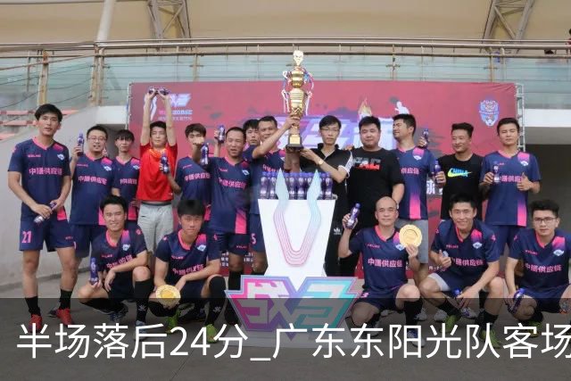 半场落后24分 广东东阳光队客场负上海