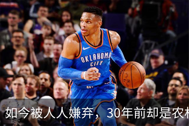 如今被人人嫌弃，30年前却是农村香饽饽，为何如今仍然大量养殖