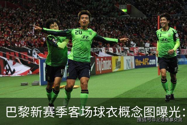 巴黎新赛季客场球衣概念图曝光：米棕配色尽显优雅