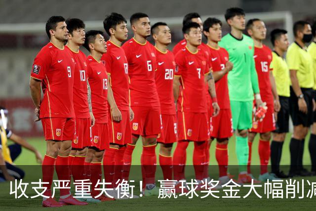 收支严重失衡！赢球奖金大幅削减，中超中小俱乐部生存现状