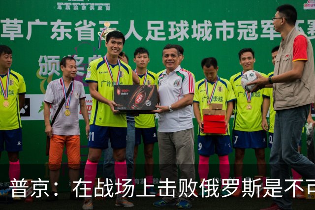 普京：在战场上击败俄罗斯是不可能的