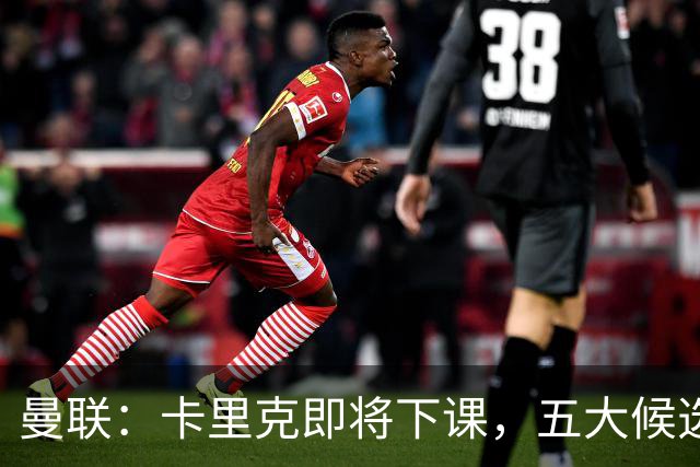曼联：卡里克即将下课，五大候选人，两人明确决绝，两名帅成热门