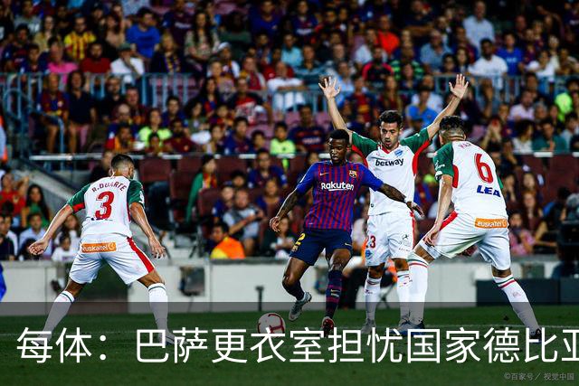 每体：巴萨更衣室担忧国家德比亚马尔遭凶悍犯规和裁判判罚