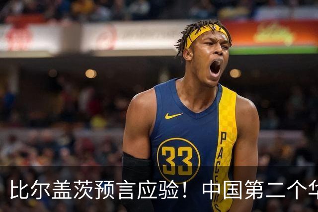 比尔盖茨预言应验！中国第二个华为诞生，正在征服世界