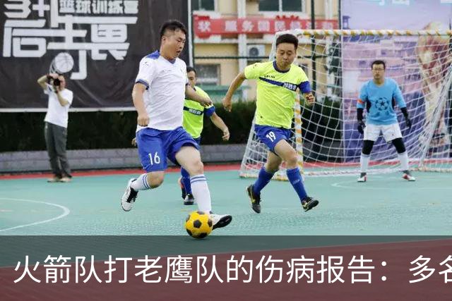 火箭队打老鹰队的伤病报告：多名球员出战成疑