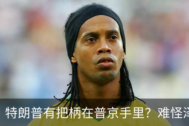 特朗普有把柄在普京手里？难怪泽连斯基让步了