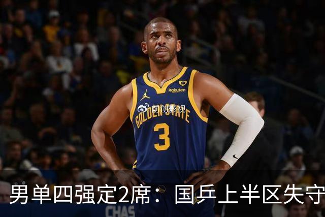 男单四强定2席：国乒上半区失守！梁靖崑不敌张禹珍，雨果晋级