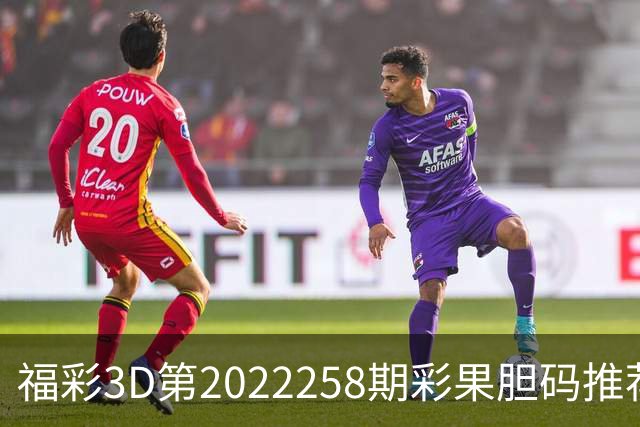福彩3D第2022258期彩果胆码推荐，每期杀70注以上组选连续正确