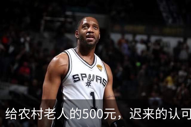 给农村老人的500元，迟来的认可。全国人大代表建议：将70岁以上农民基础养老金由每月百元左右提至500元。