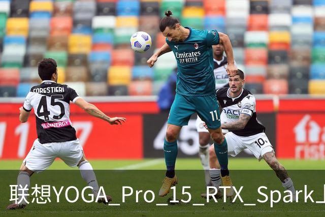 联想YOGA Pro 15 RTX Spark上手体验：笔电的身形，桌面工作站的实力