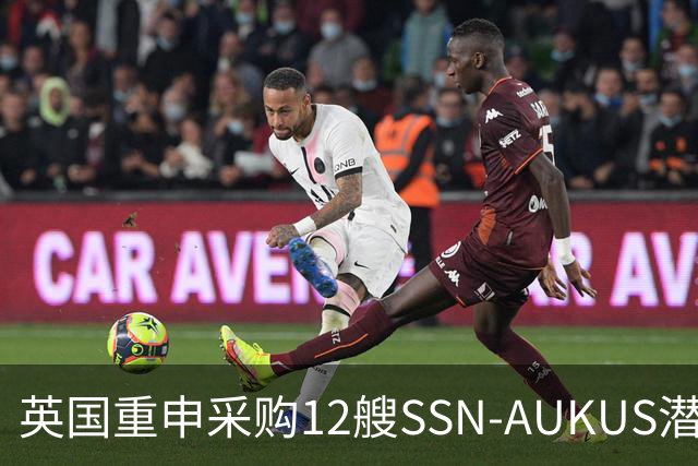 英国重申采购12艘SSN-AUKUS潜艇加强北大西洋防御