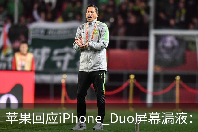 苹果回应iPhone Duo屏幕漏液：门店配件备货不足，送修等待时间较长，如果是产品本身质量问题，用户不用支付任何费用