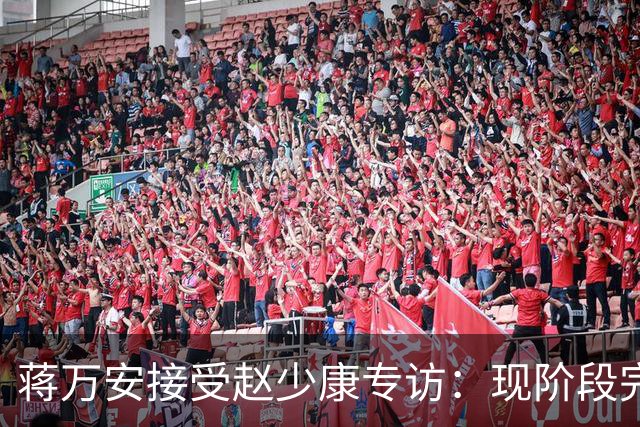 蒋万安接受赵少康专访：现阶段完全不想2028，力挺卢秀燕扛重任