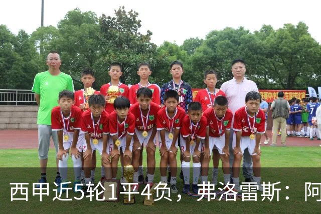 西甲近5轮1平4负，弗洛雷斯：阿拉维斯需扭转颓势