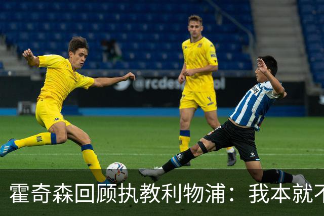 霍奇森回顾执教利物浦：我本就不该被任命，没能处理好局面