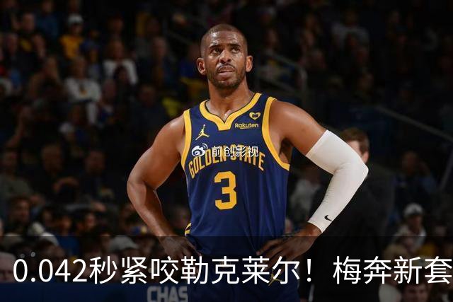 0.042秒紧咬勒克莱尔！梅奔新套件美国站复活，赛车性能大幅度提升